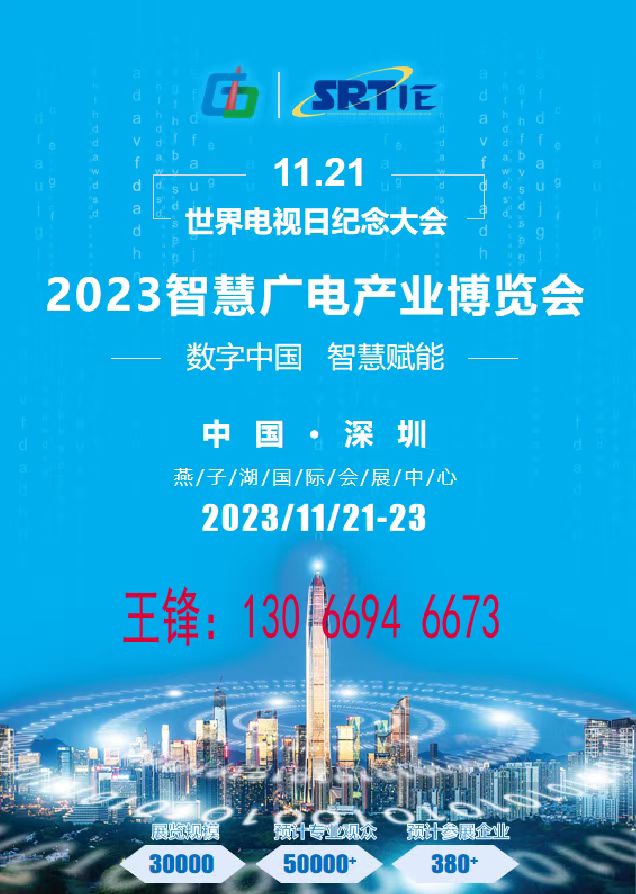 2023世界电视日纪念大会