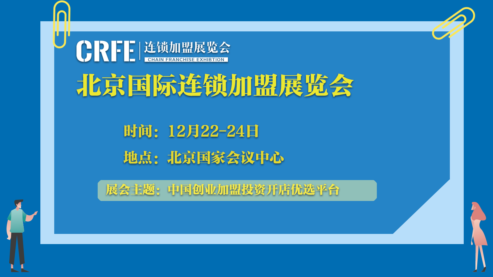 2023北京连锁加盟展览会12月22日举办