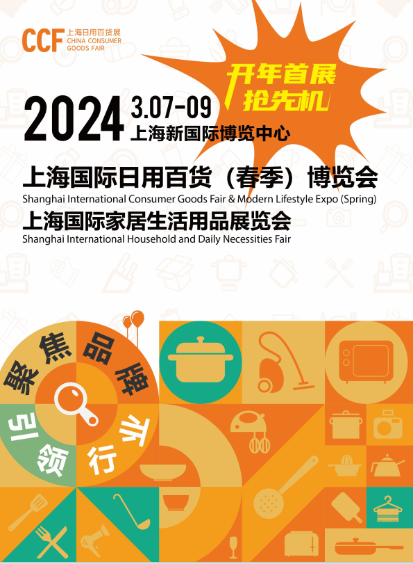 2024春季上海百货会