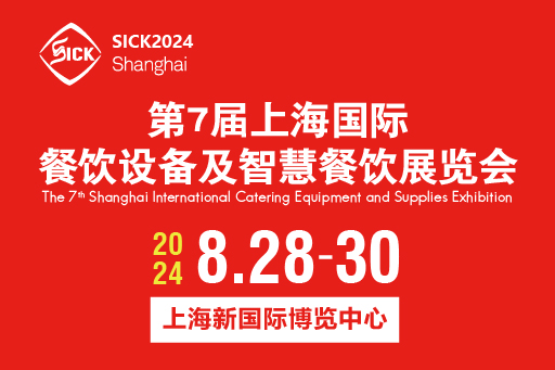 2024第7届上海国际餐饮设备及智慧餐饮展览会