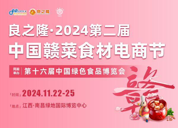 2024良之隆食材电商节-2024良之隆江西餐饮食材博览会