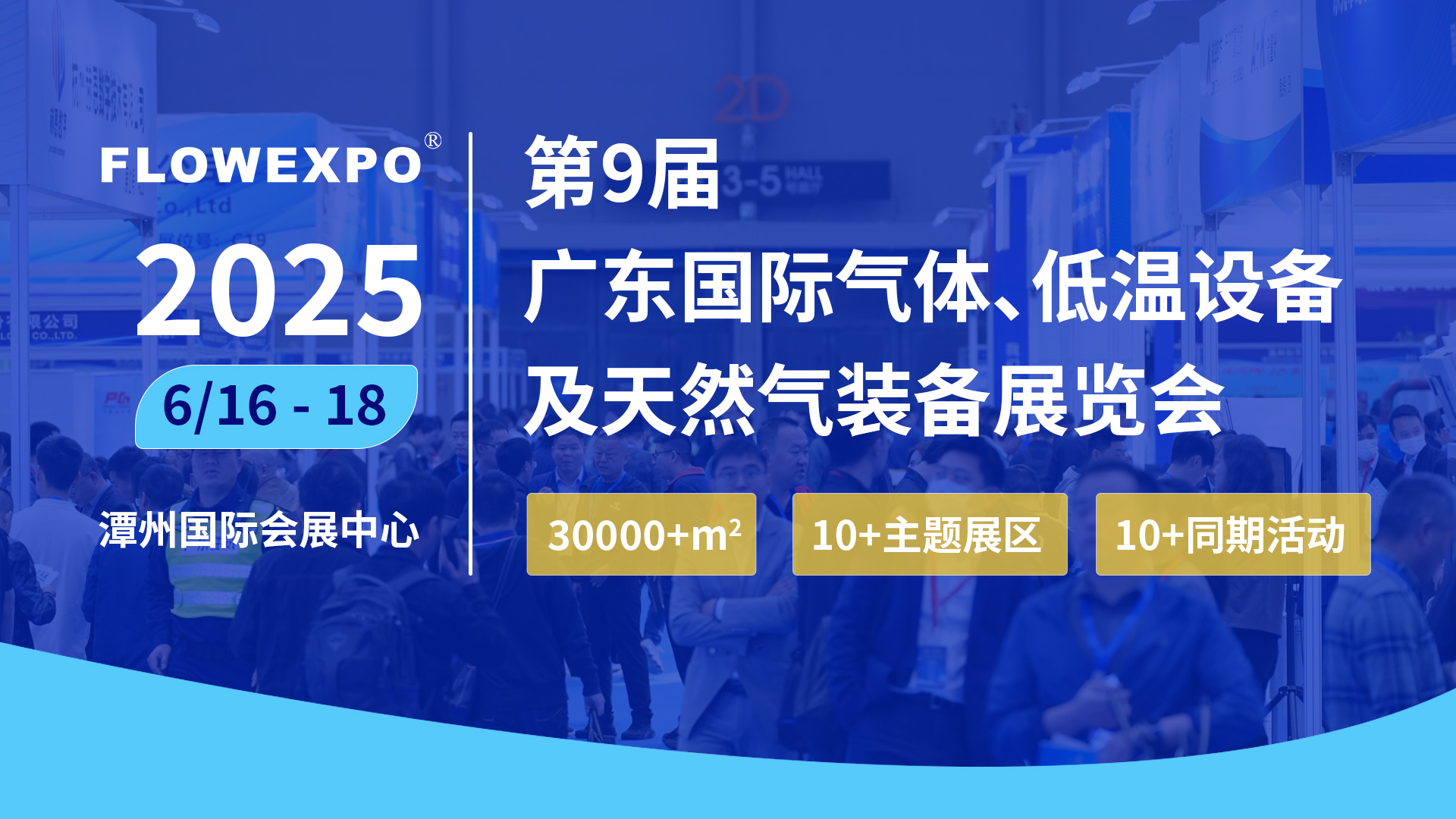 2025第九届广东国际气体、低温设备及天然气装备展览会