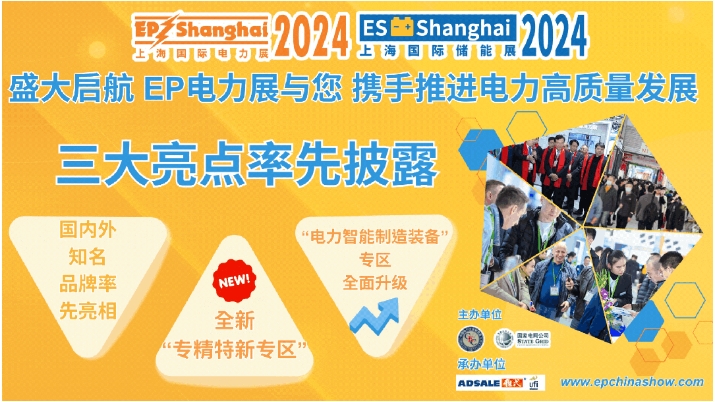 盛大启航 EP电力展三大亮点率先看！
