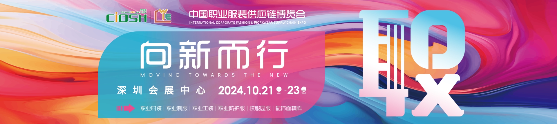 2024中国秋季劳保会|职业服装展