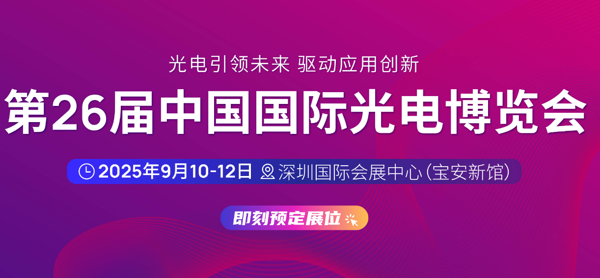 2025深圳光博会-第26届深圳国际光电博览会(CIOE)