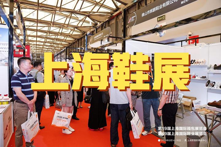 2025上海成品鞋展-中国鞋业展览会