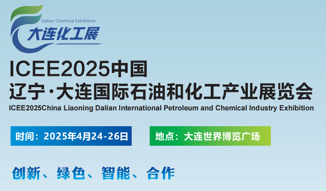 2025东北石油和化工产业展览会