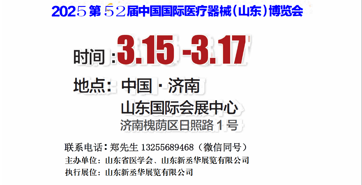 2025山东医疗器械展|山东医学装备展|山东医疗设备展