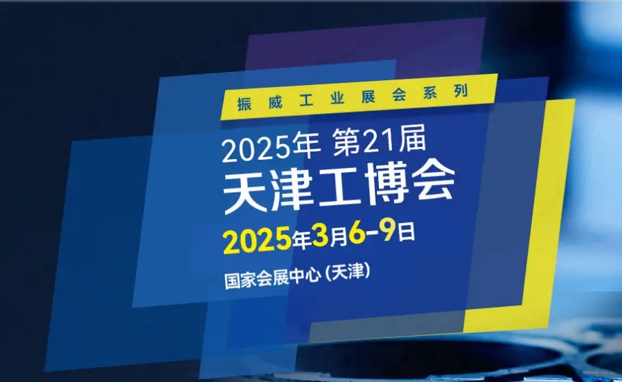 2025天津国际工业自动化展会|天津工博会