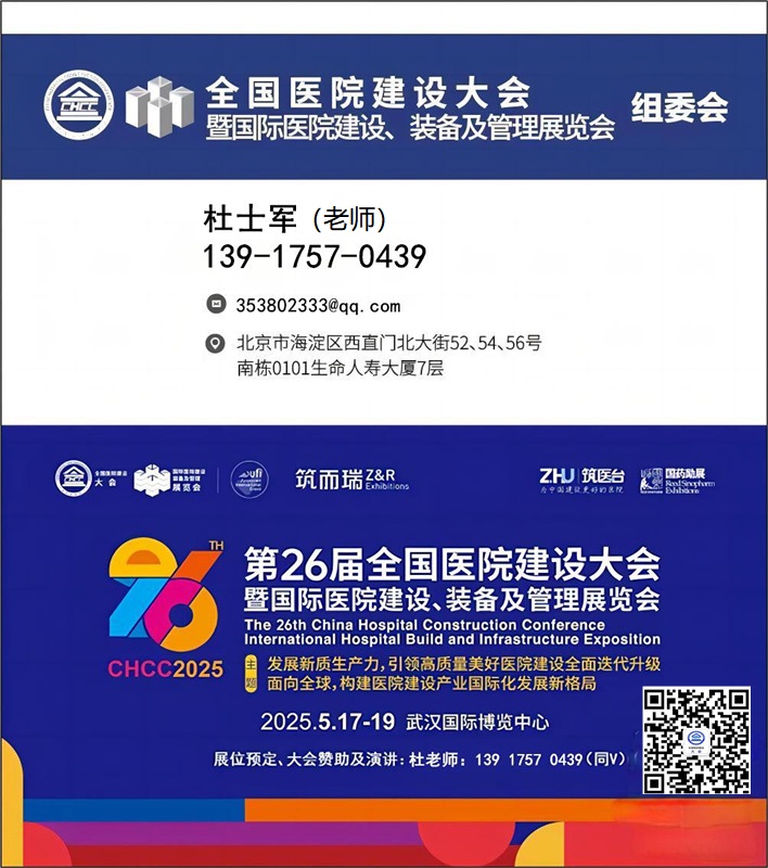 2025全国医院建设大会《医院诊疗室建设展》北京丰尚与您相约CHCC2025！