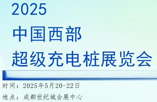 2025中国西部国际充电桩展览会