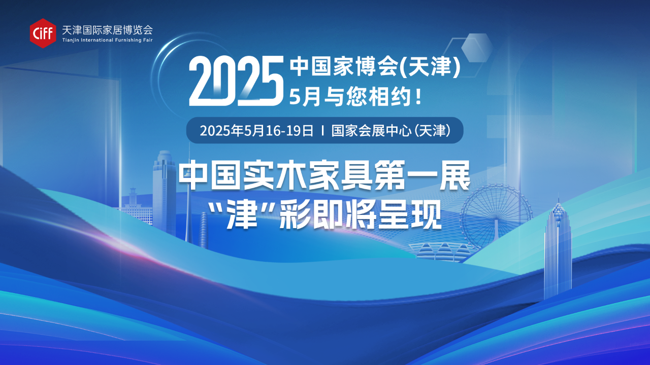 2025中国家博会（天津）活动预告｜擎动未来，全案启航：2025实木家具可持续发展大会将在津举办！