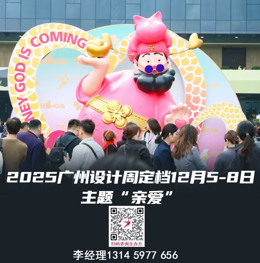 参加-2025广州设计周《三馆联动  规格更大》