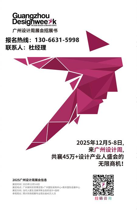 从影响一个人、到一群人，到整个行业生态，广州设计周犹如一个灯塔，为行业点亮新的意义、新的智慧、新的路径》2025广州设计周全面启动招商中！