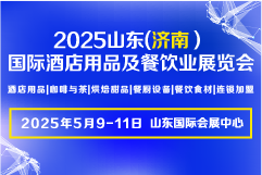 2025山东（济南）酒店餐饮展览会盛大开幕-诚邀各界共襄盛举！