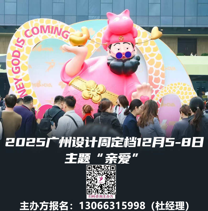 关注2025广州设计周[当属亚洲设计产业第一规模大展]年度主题：亲爱！12月羊城与您再相见！