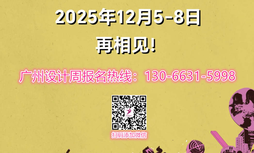 主题：亲爱！2025第20届广州设计周「建筑设计展」官宣定档：12月5-8日