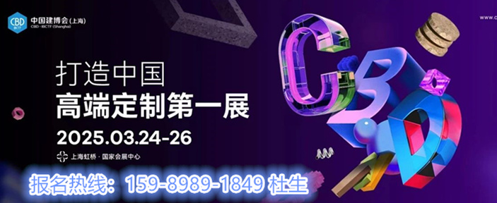 参展流程！2025上海建博会《高定定制展》官方新发布