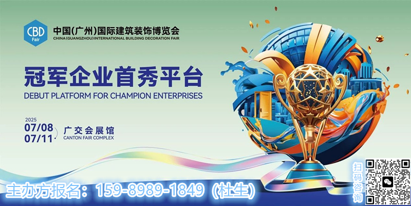 主办官宣！2025广州国际建材展览会（建博会）——与时代青年共赴新浪潮：穿越周期，新生不息！！