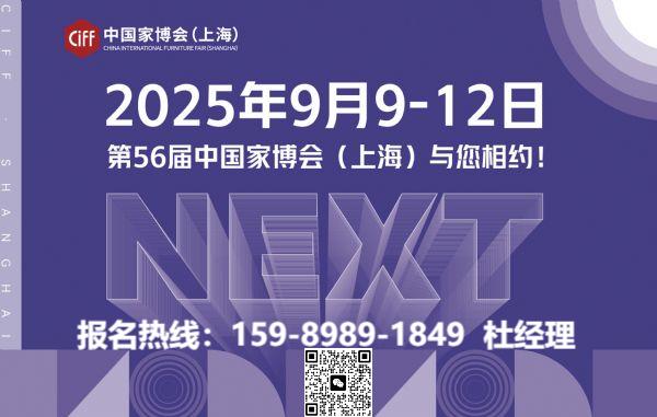全球家居生活典范！2025上海家博会智能沙发展参展热线：杜经理 1598 9891 849（微信同号）