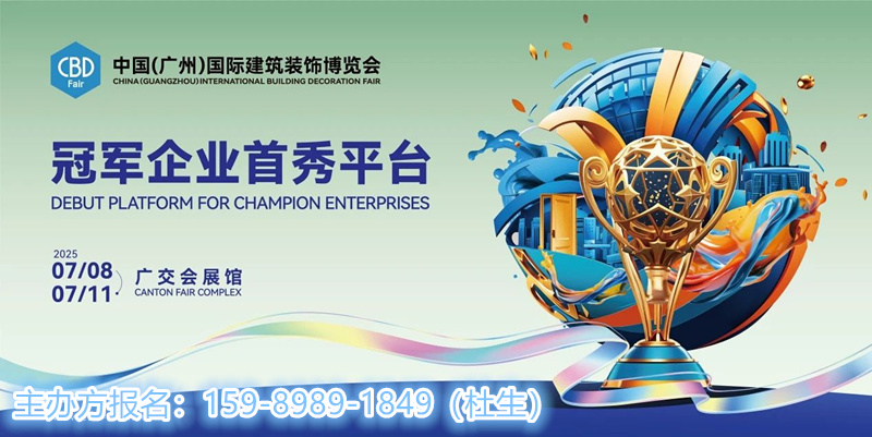 ​【星耀设计 · 联聚未来】2025中国建博会（CBD广州）设计私享会及第十一届CBDA设计展推介会佛山站即将启幕
