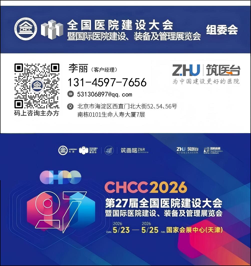 CHCC2026全国医院建设大会发布—中国医院建设产业出海东南亚：专家观点解析