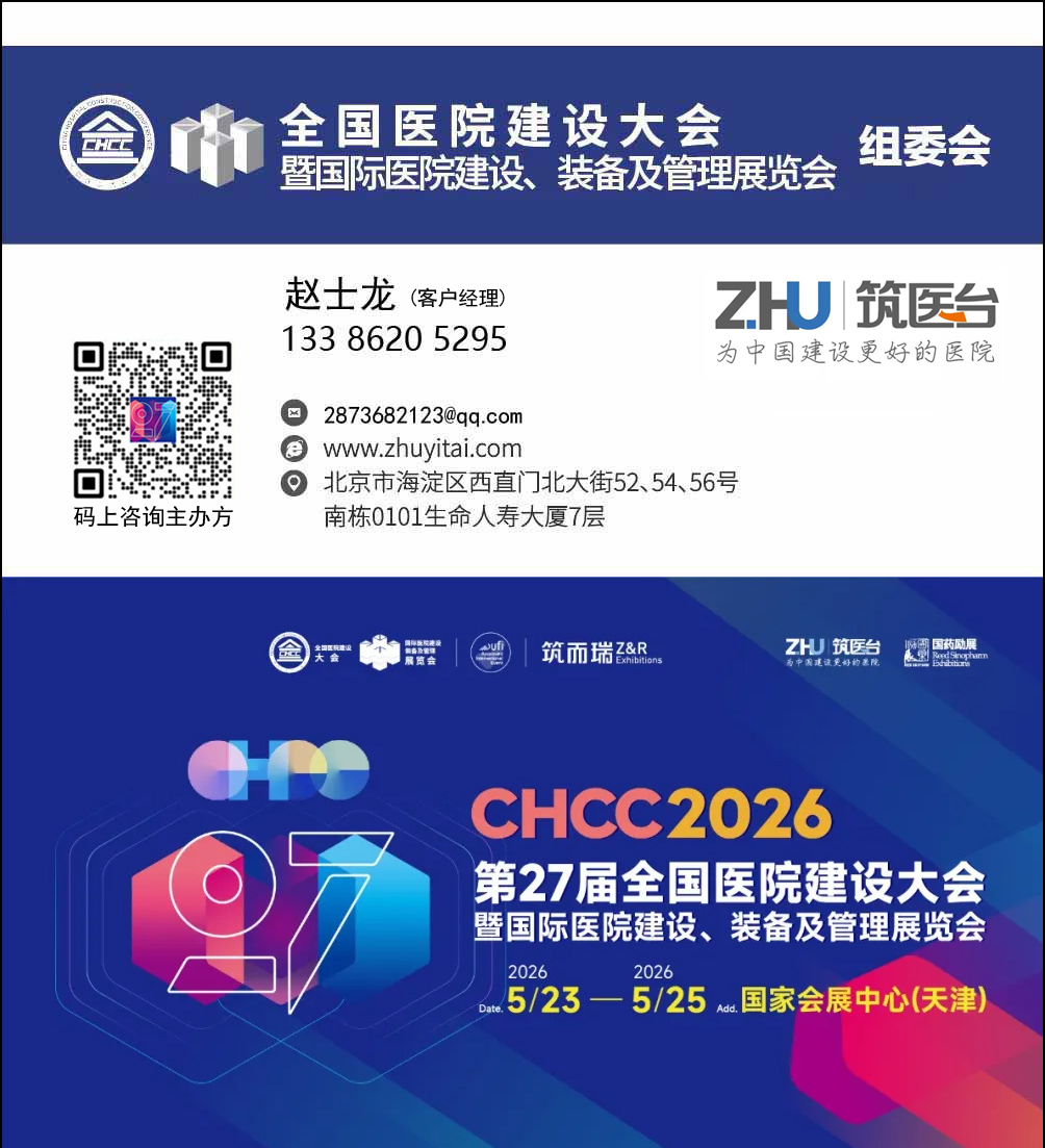 2026第27届全国医院建设大会【医院洁净室建设展】官网报名