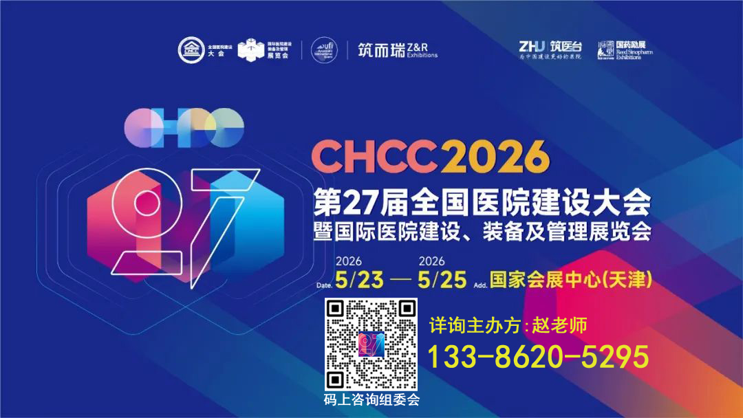 2026第27届全国医院建设大会【医院新风空气净化展】官网报名