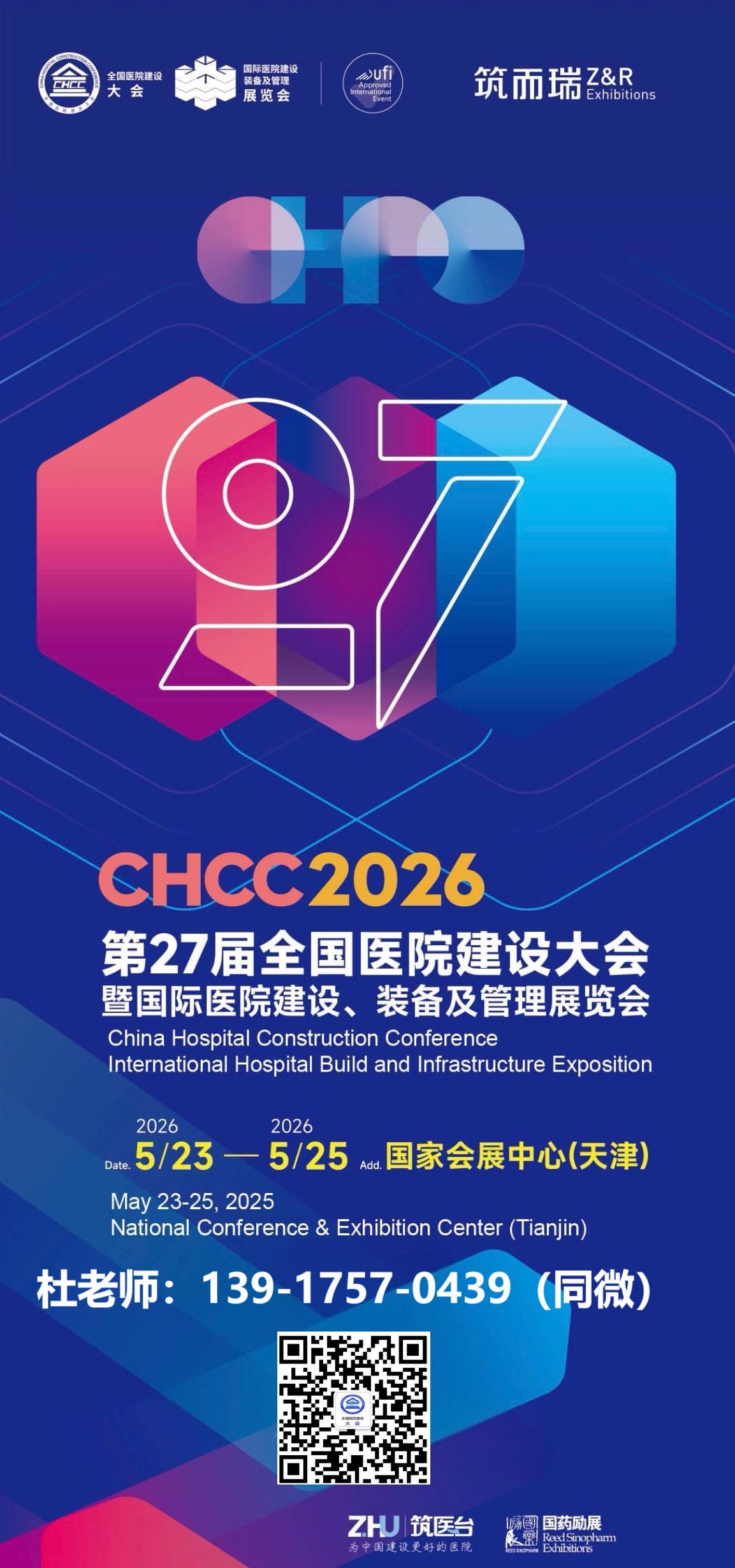 2026第27届全国医院建设大会暨国际医院建设装备及管理展览会【CHCC基本信息】