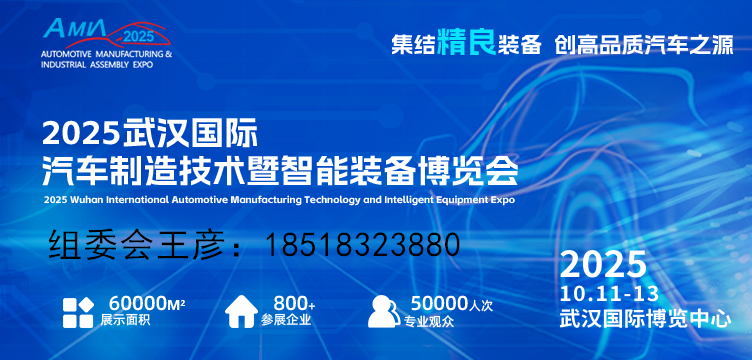 2025武汉国际汽车制造技术暨智能装备博览会