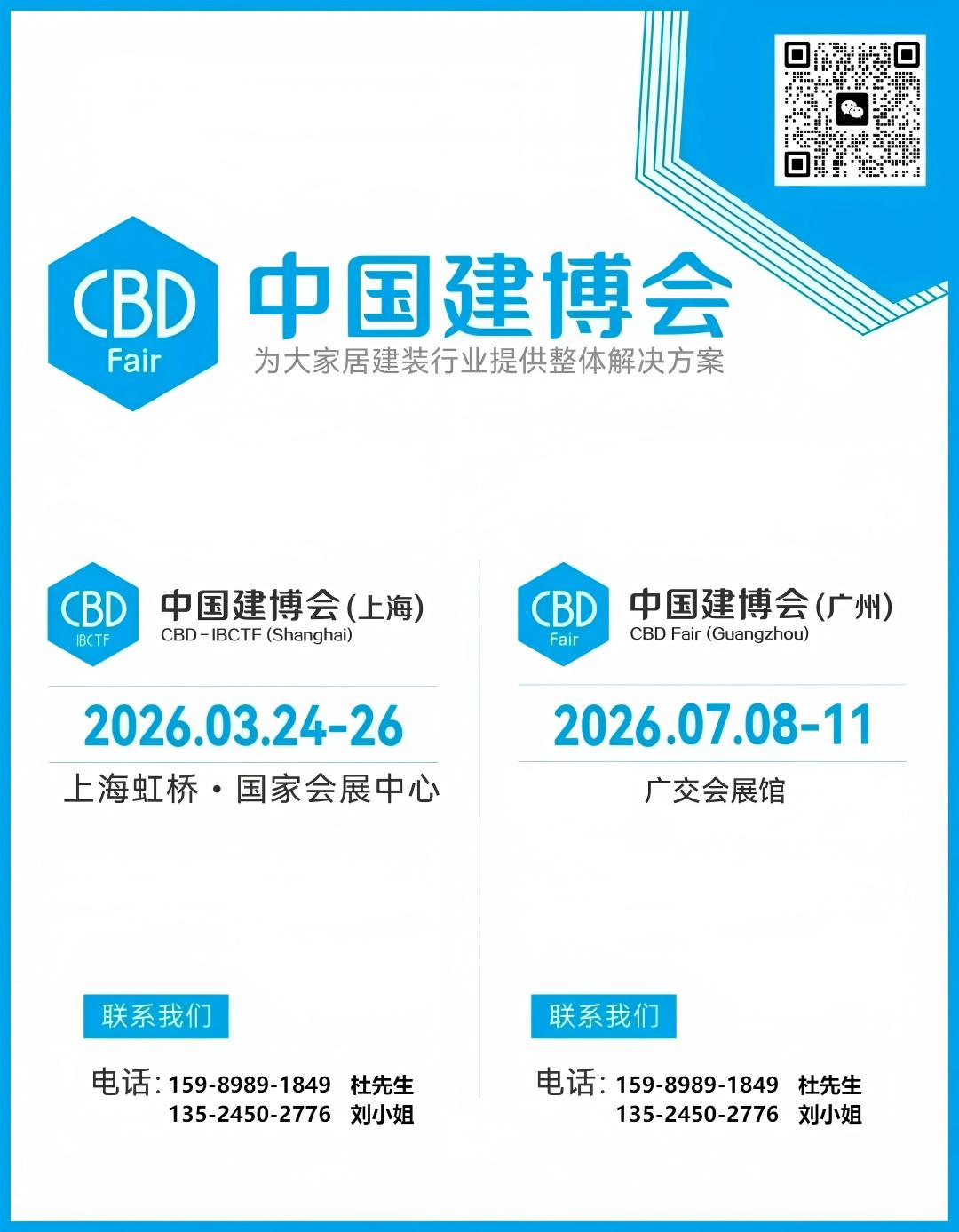 2026中国（上海+广州）国际建筑装饰博览会