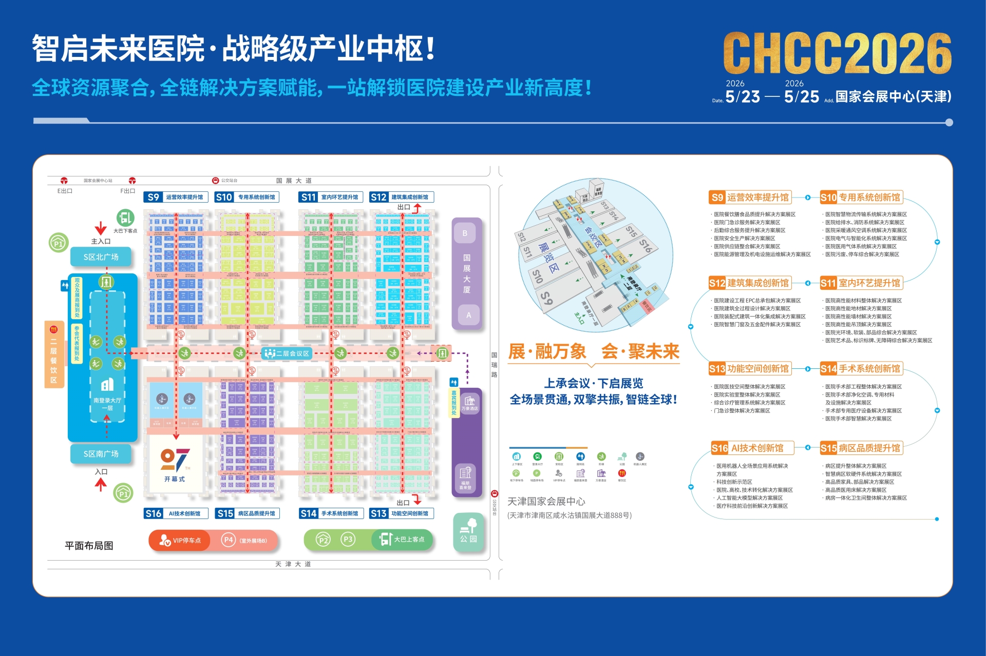 2026CHCC第27届全国医院建设大会【5月与您相聚天津】