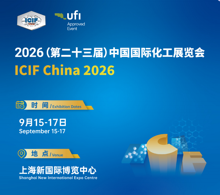 2026（第23届）中国国际化工展览会