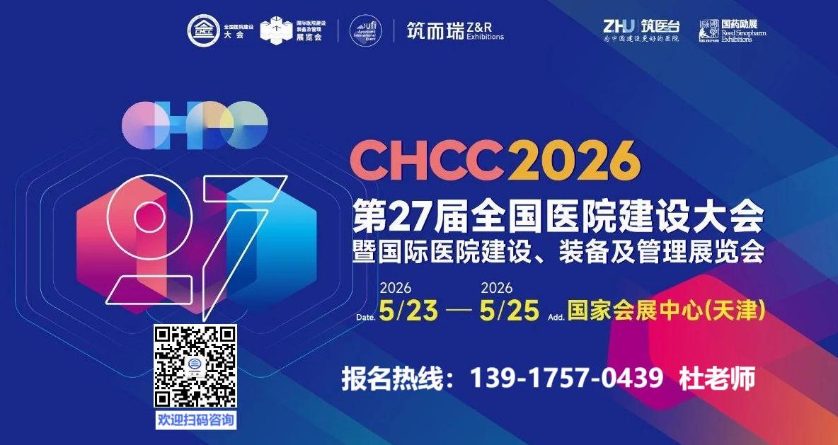 CHCC第27届全国医院建设大会2026天津展位预定、大会赞助及演讲：杜士军 ①③⑨老①⑦⑤⑦师0④③⑨