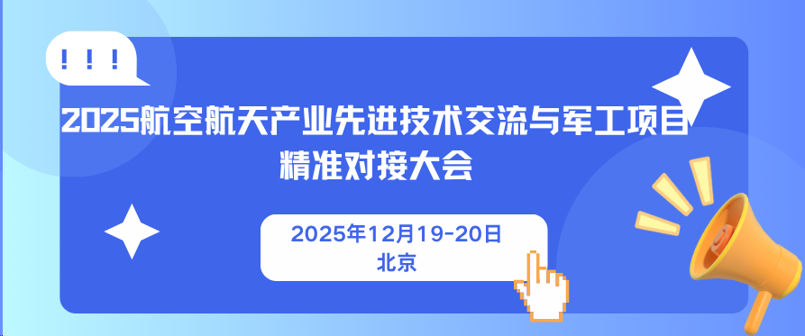 2025年航空航天产业先进技术交流会及军工项目合作对接会
