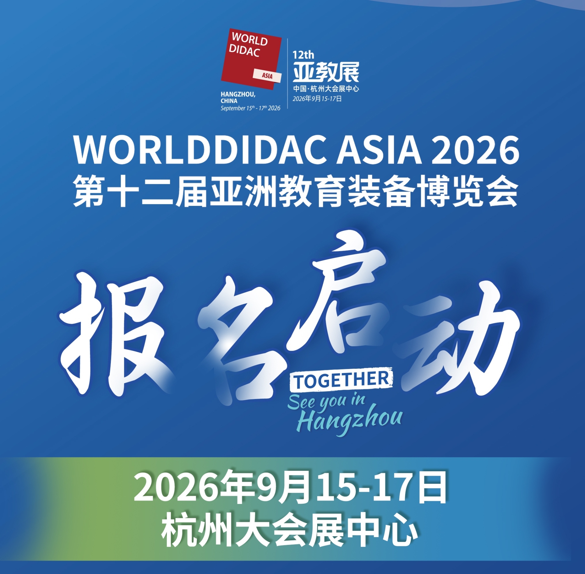 2026第十二届亚洲教育装备博览会