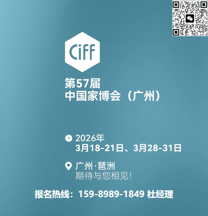 CIFF广州|2026年第57届中国家博会（广州）展区亮点预告!