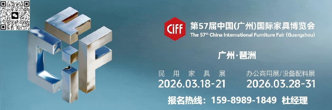 CIFF2026第57届广州家具展（家博会）展区亮点预告!