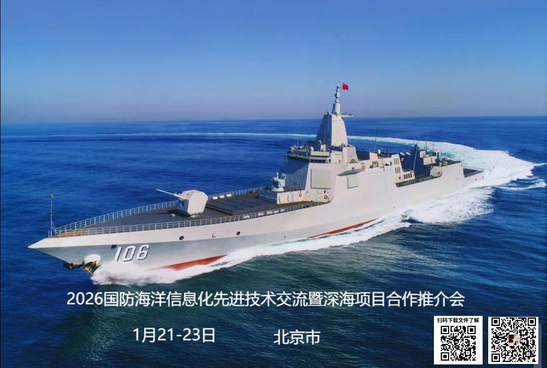 2026国防海洋信息化先进技术交流暨深海项目合作推介会