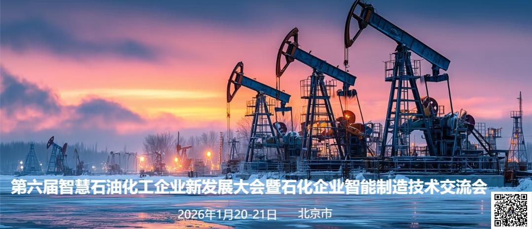 第六届智慧石油化工企业创新发展大会暨石化企业智能制造技术交流会