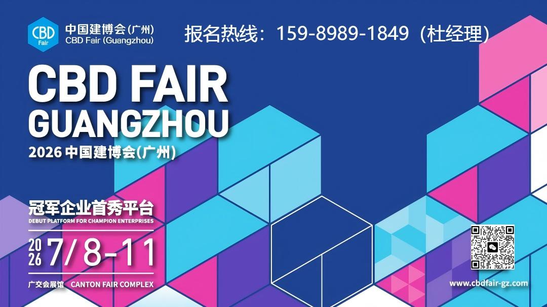 2026CBD Fair 广州国际建筑装饰博览会 | 重磅启航！广州建博会行业赋能航海历！