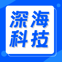 深海硬核・强国引擎 ——2026 国防海洋科技技术交流暨合作推介会