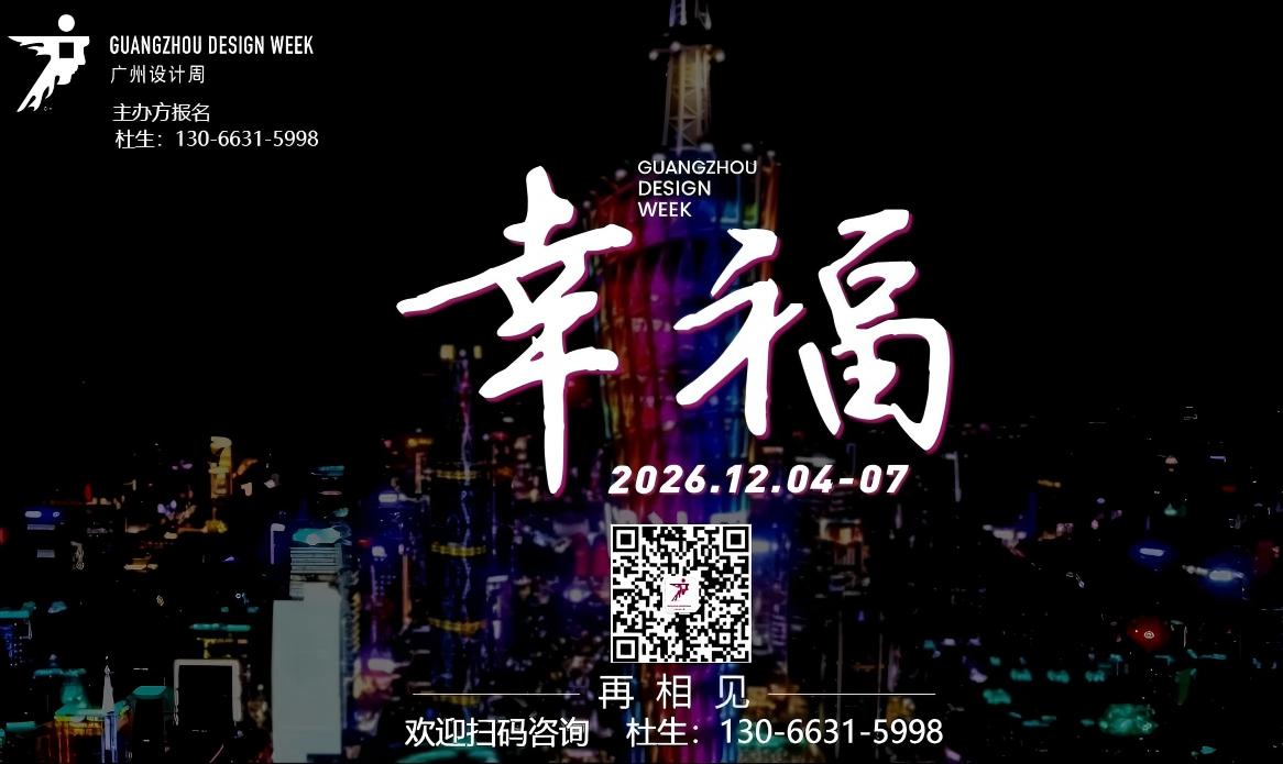 幸福相约!2026广州设计周（广州岩板家居展)12月3-7日