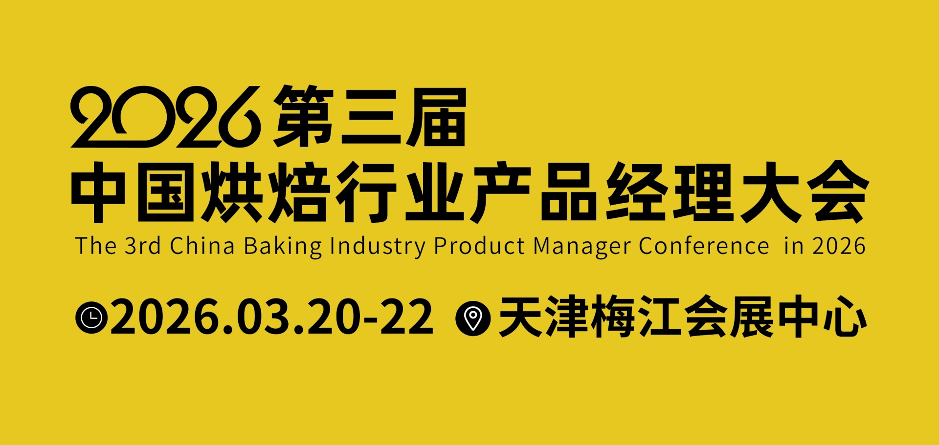 第三届中国烘焙行业产品经理大会