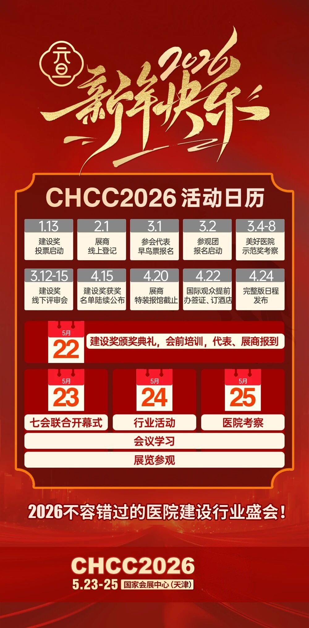 筑医台:2026全国医院建设大会CHCC中国医院建设奖|行业大咖坐镇第十四届中国医院建设十佳供应商评审
