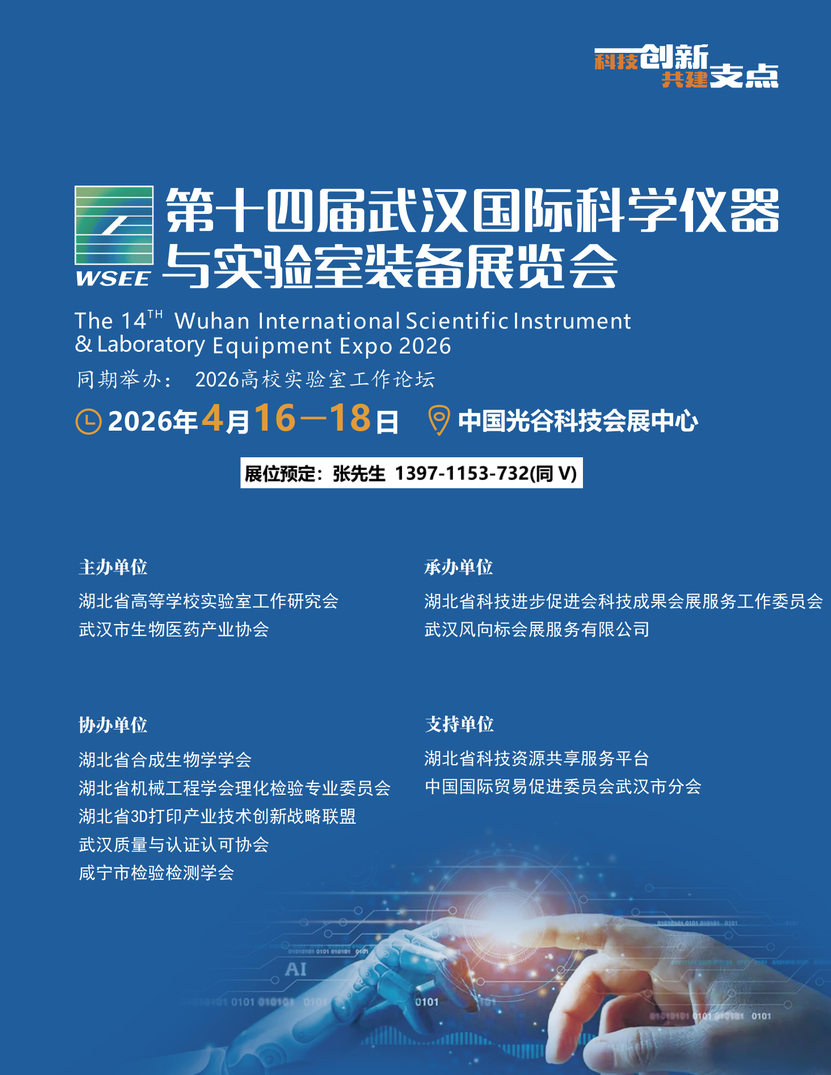 2026武汉科学仪器展封面.png 2026武汉科学仪器展封面.png