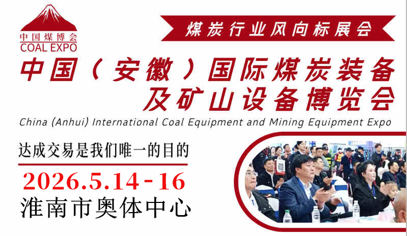 2026淮南采煤机械展览会|淮南煤矿展会|淮南煤业展会