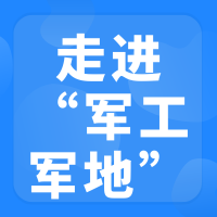 绵阳站--走进军工‘军地合作对接交流会